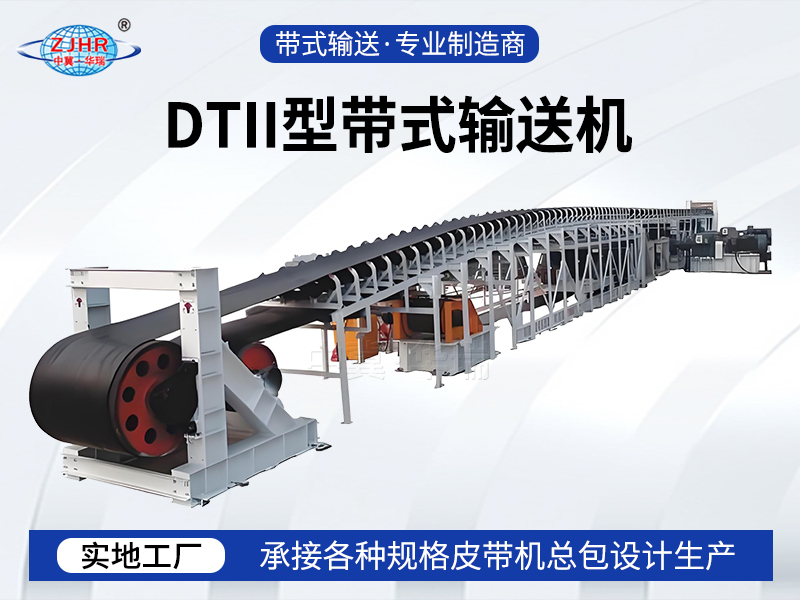 衡水华瑞DTII型带式输送机专业制造商01